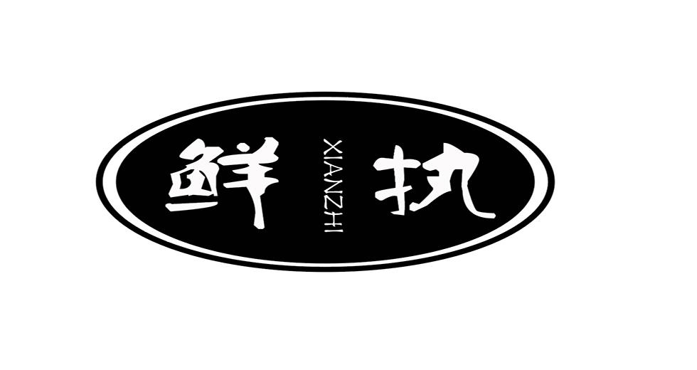 鲜执