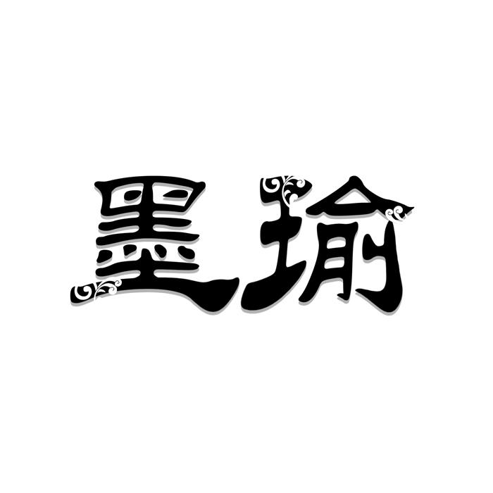 墨瑜 