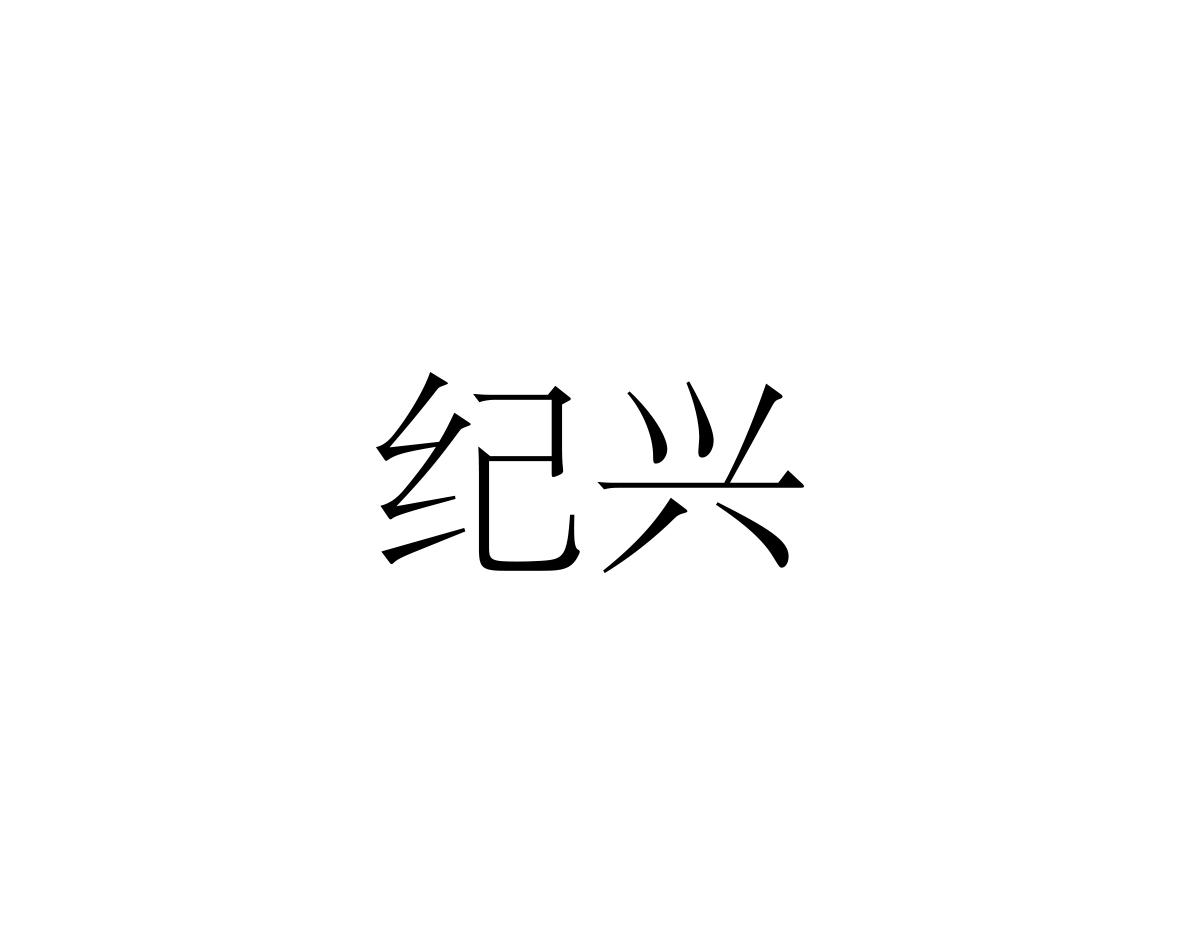 纪兴