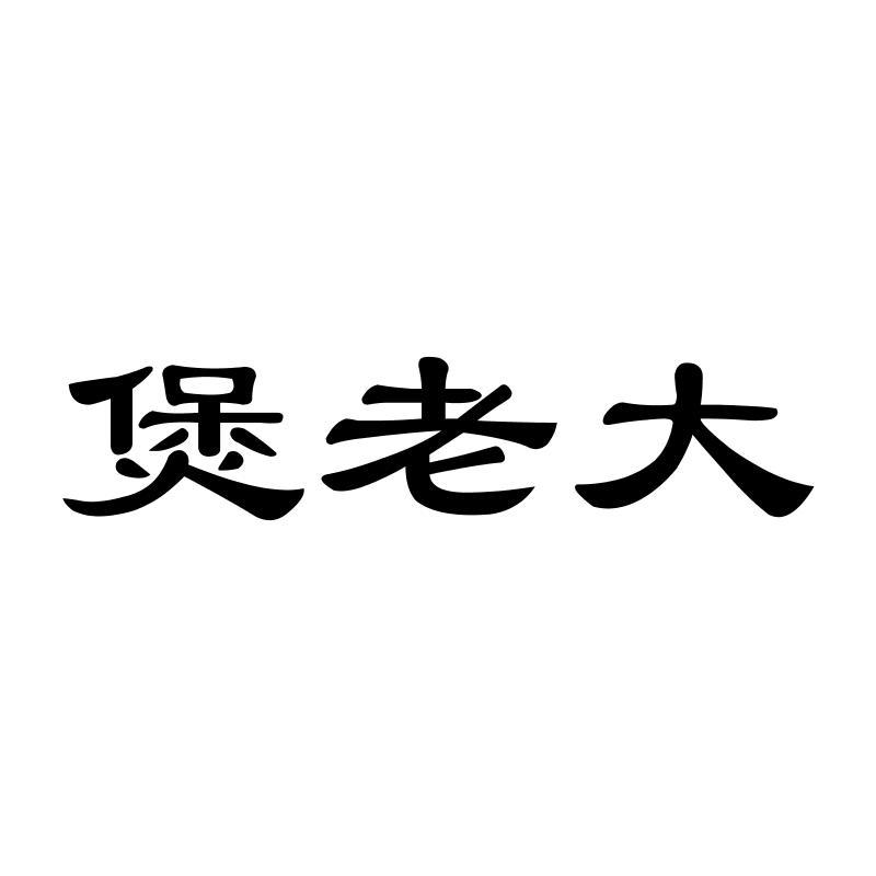 煲老大