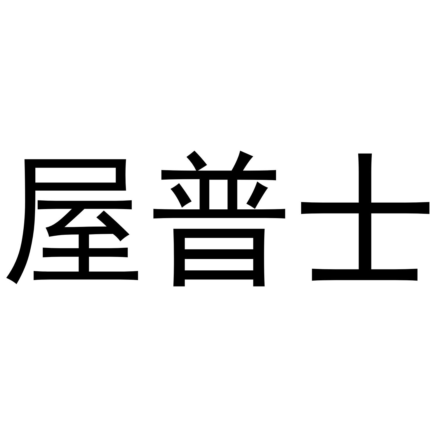 屋普士