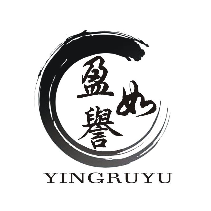 盈如誉