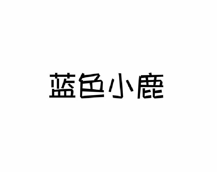 蓝色小鹿