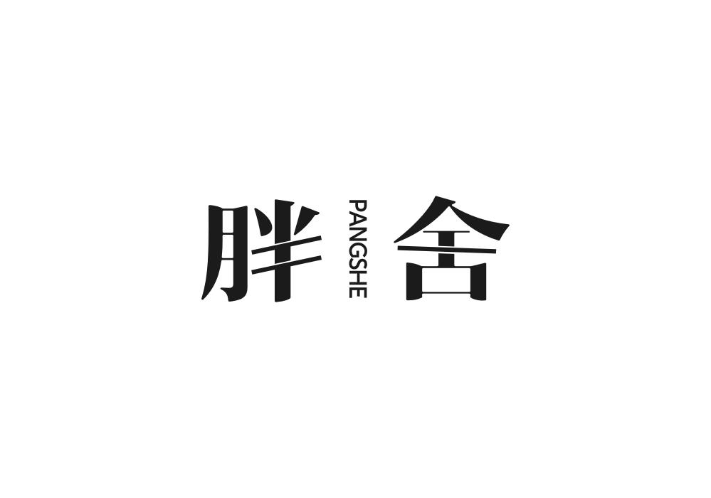 胖舍