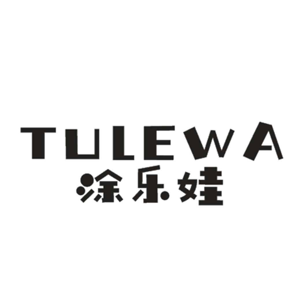 涂乐娃