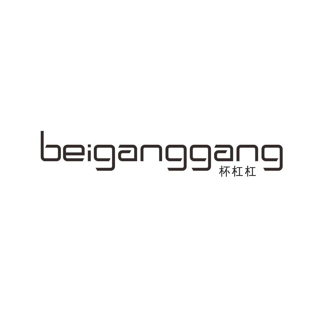 杯杠杠BEIGANGGANG