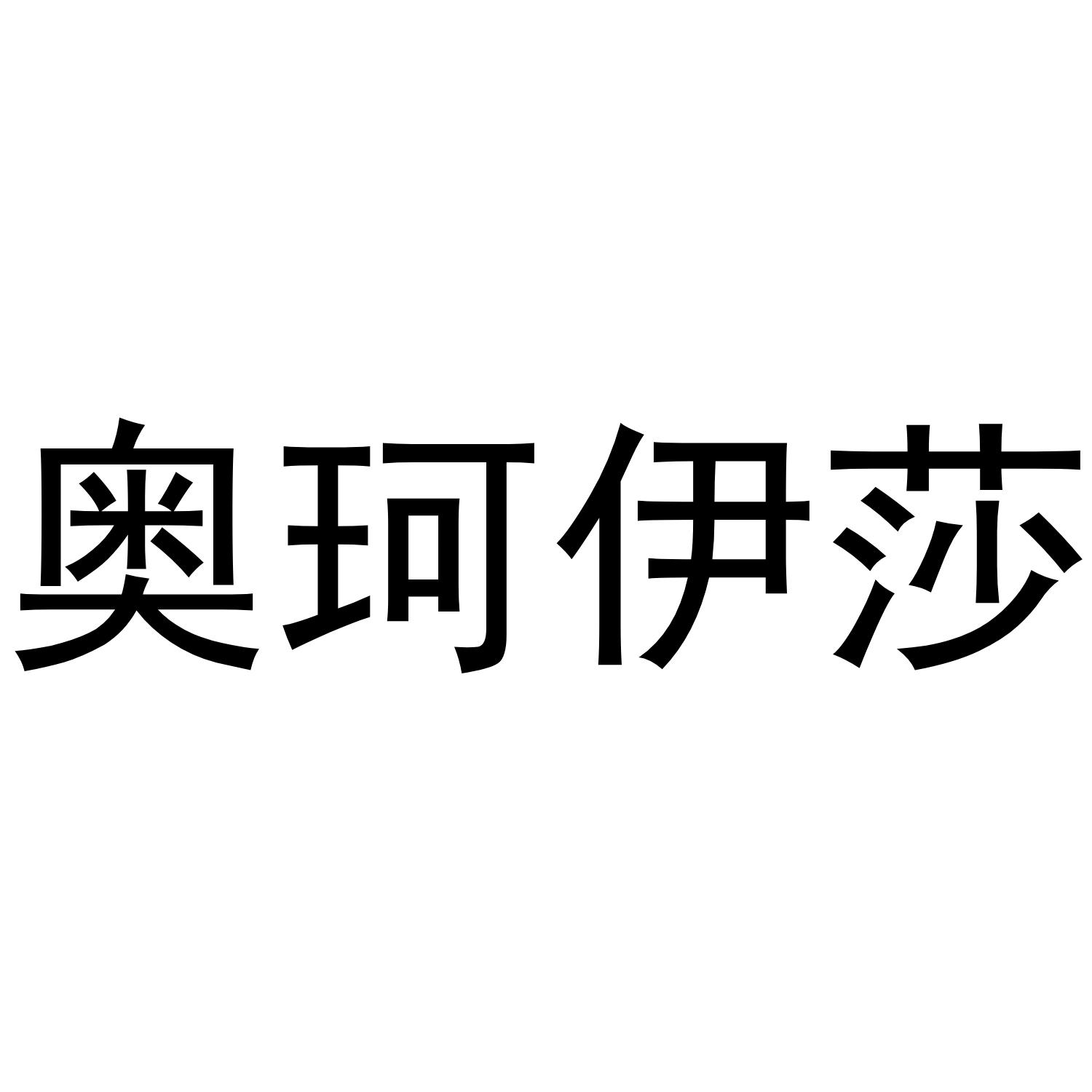 奥珂伊莎
