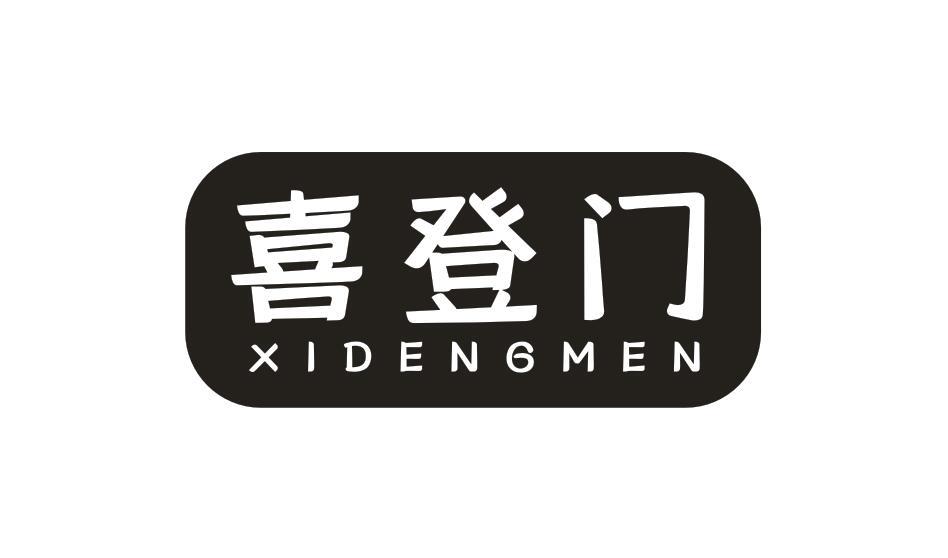 喜登门XIDENGMEN