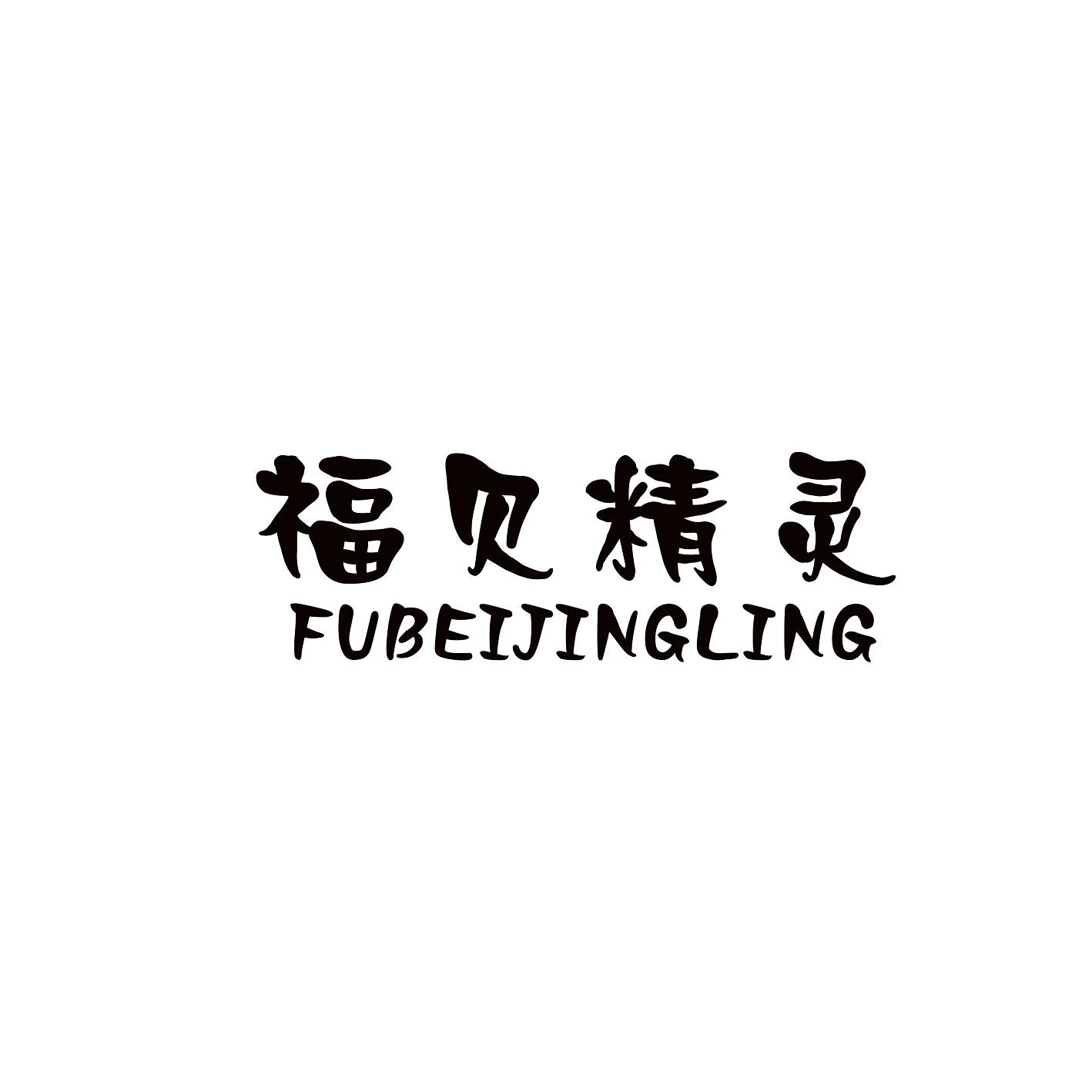 福贝精灵 