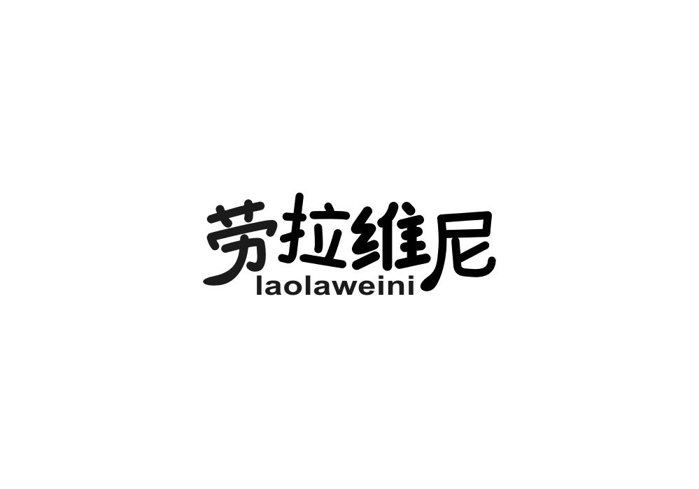 劳拉维尼