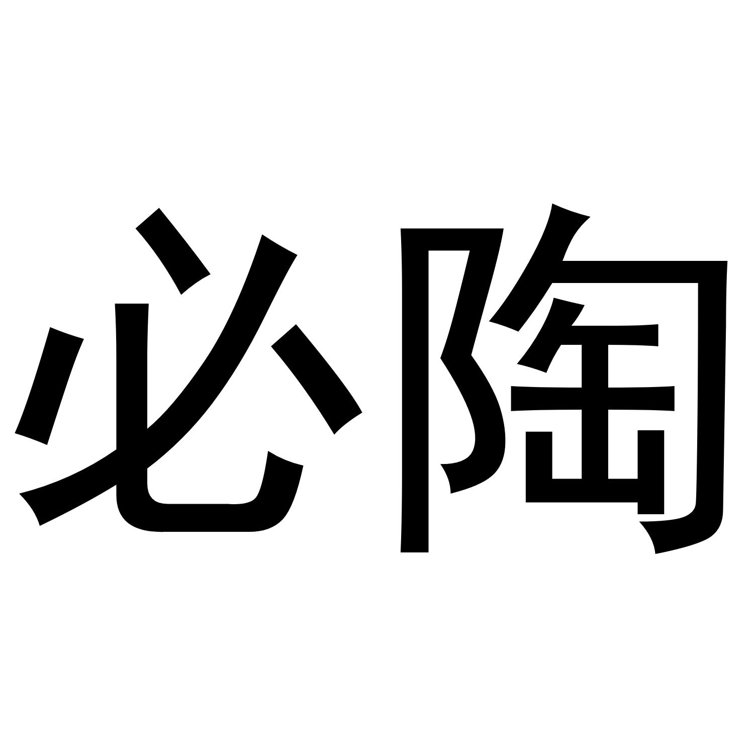 必陶