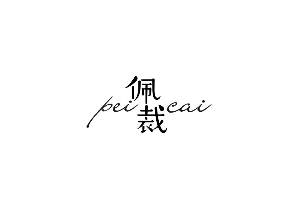佩裁