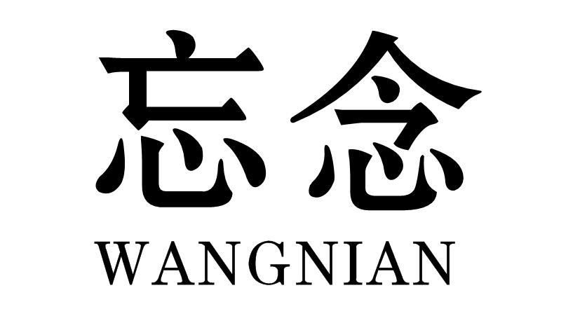 忘念