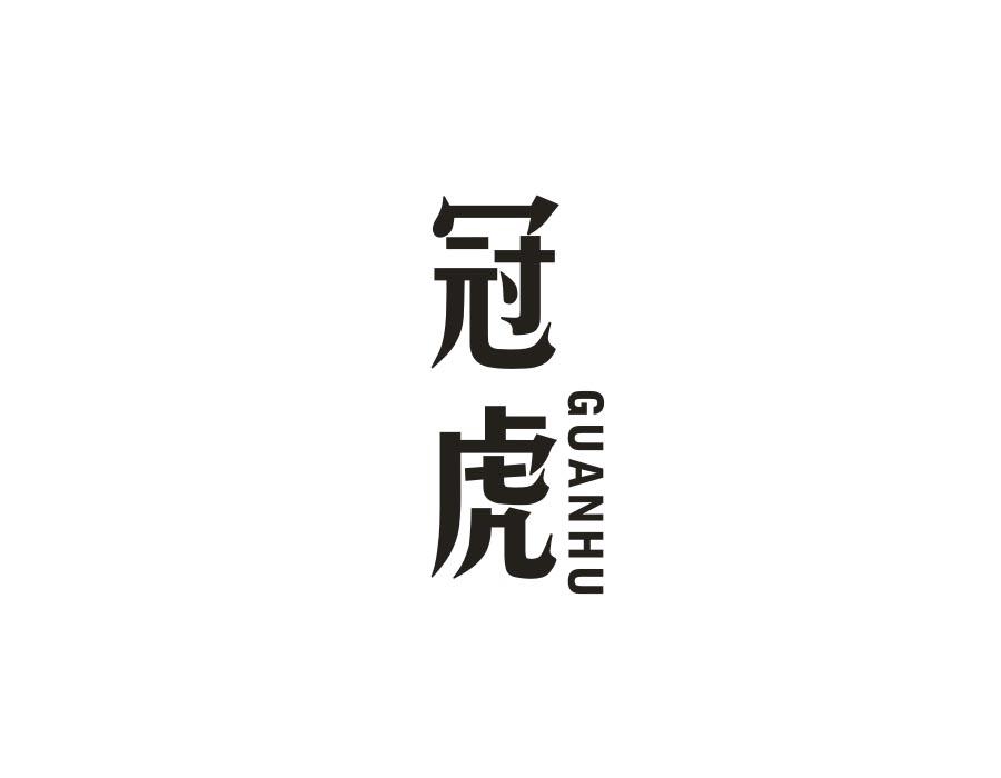 冠虎