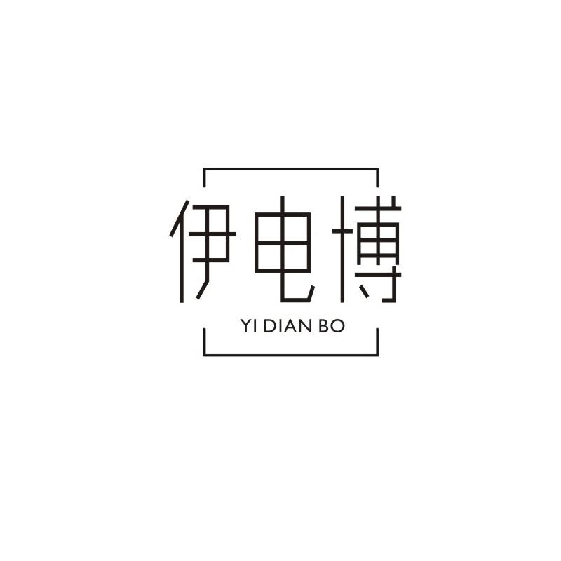 伊电博