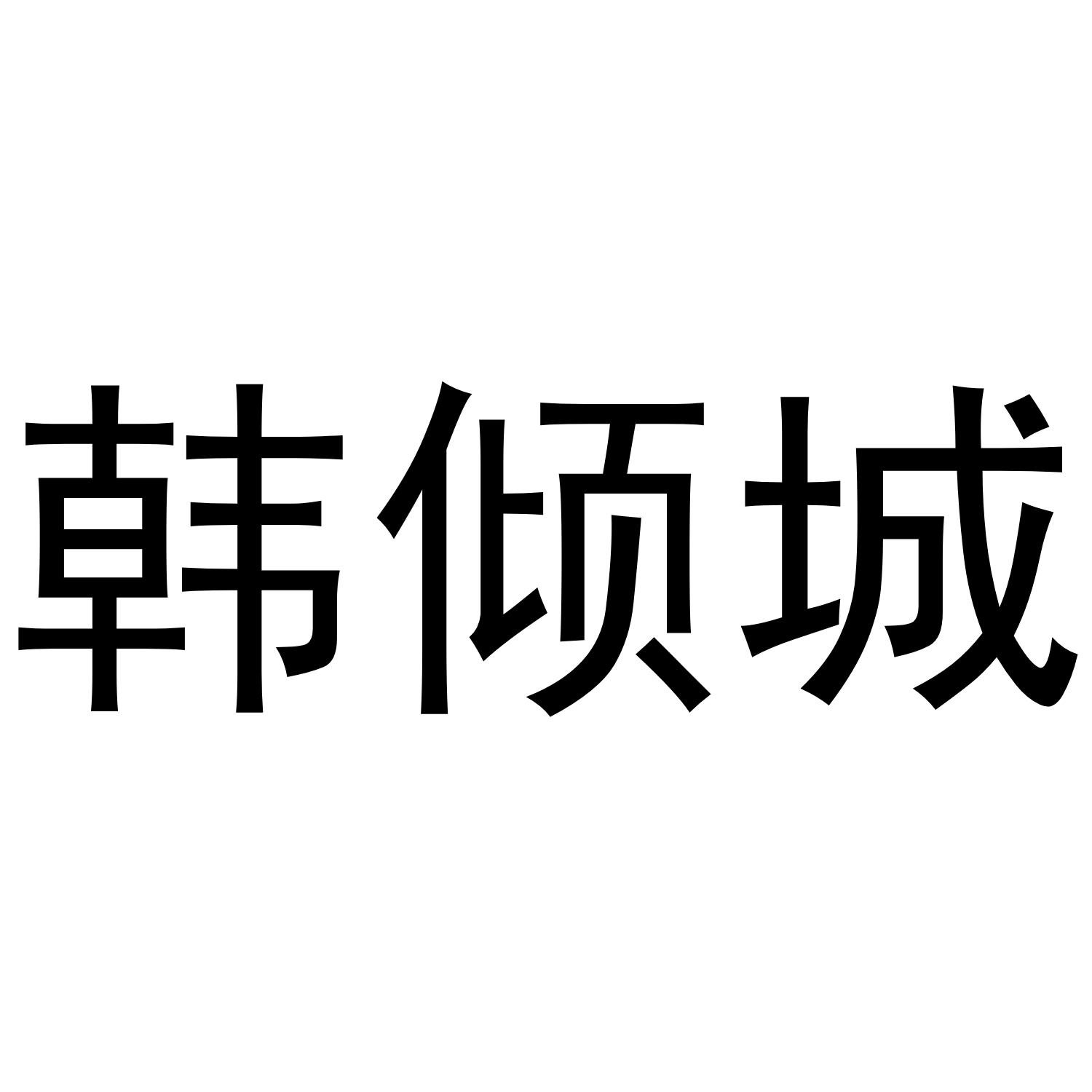 韩倾城