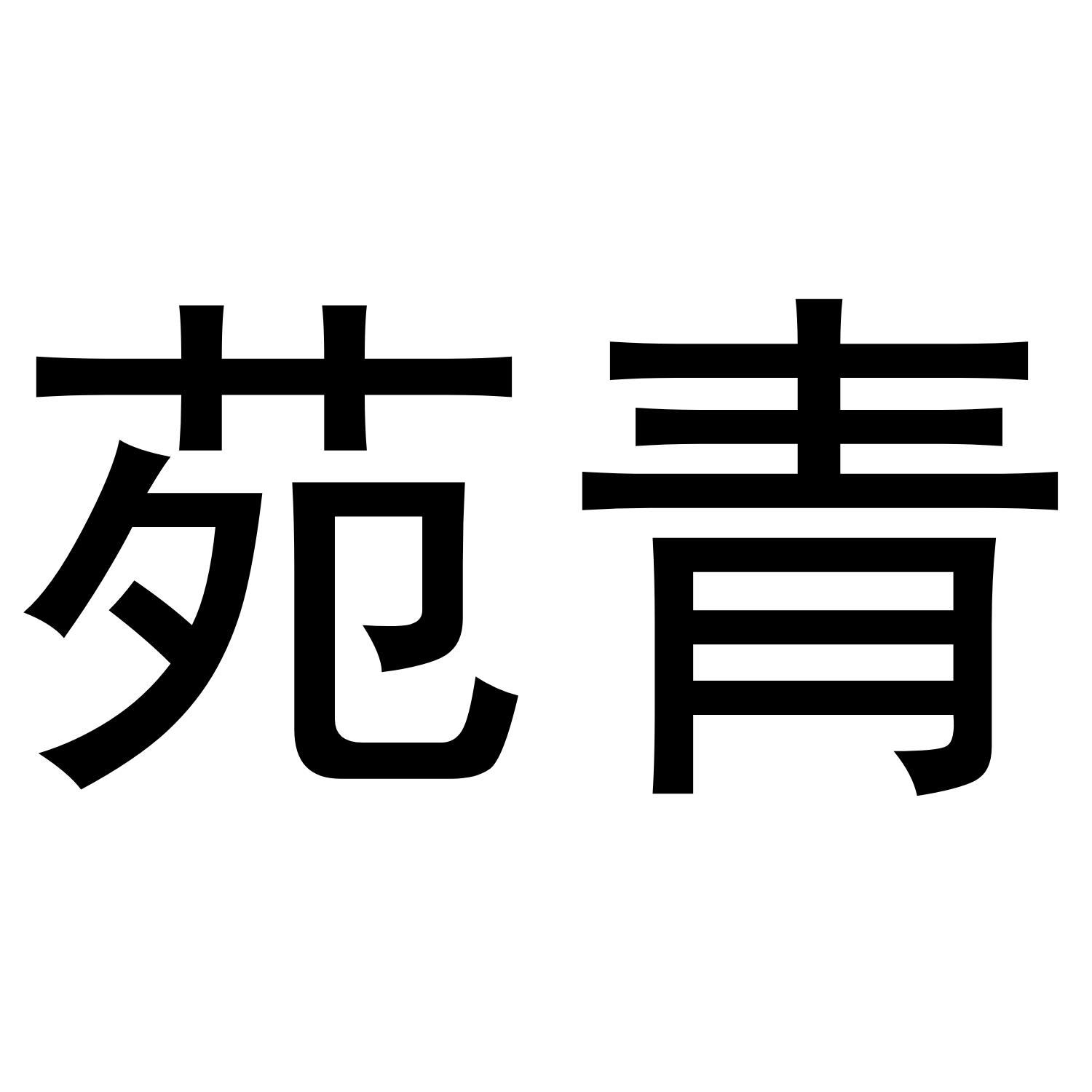 苑青