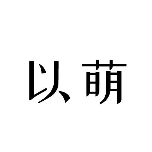 以萌