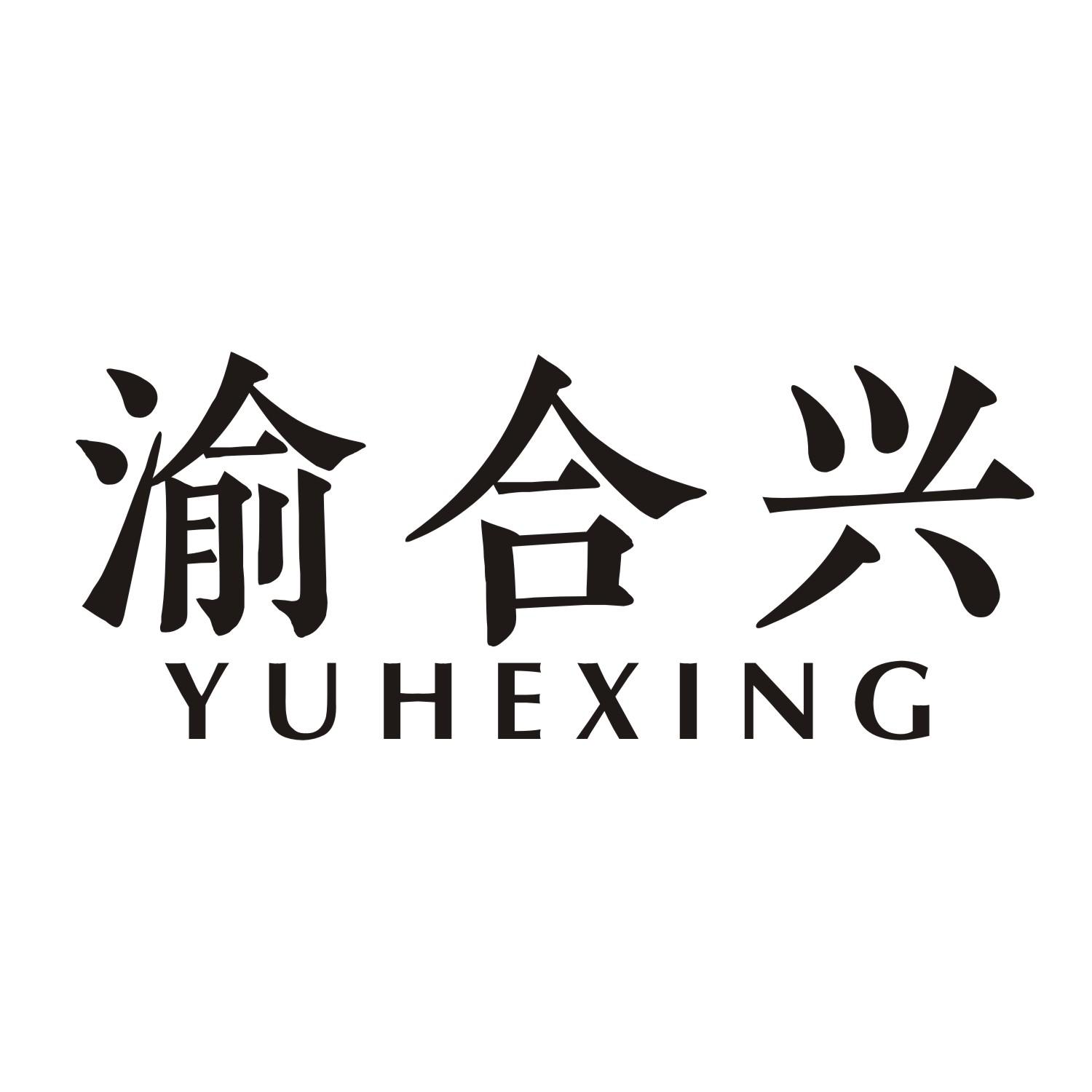 渝合兴