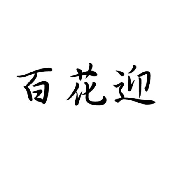 百花迎