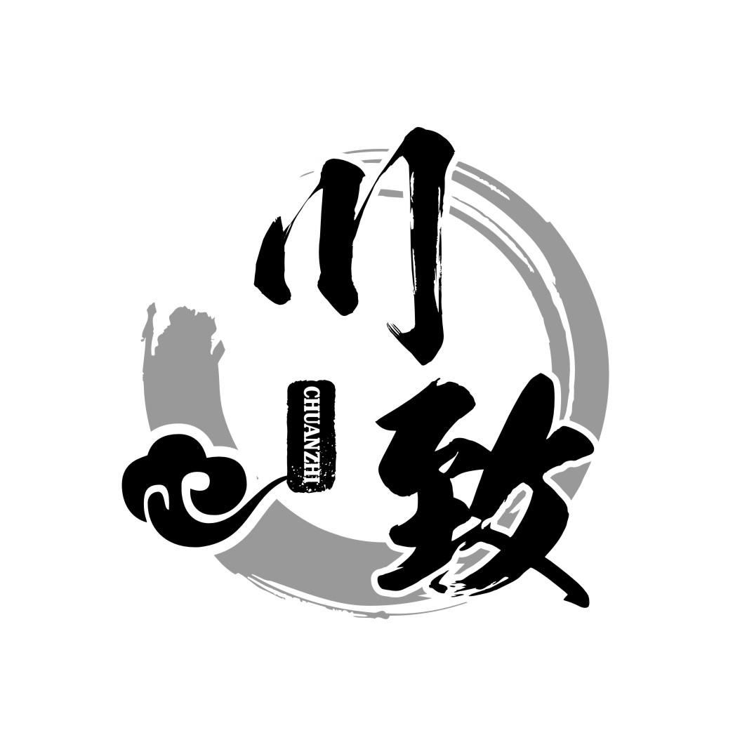 川致CHUANZHI