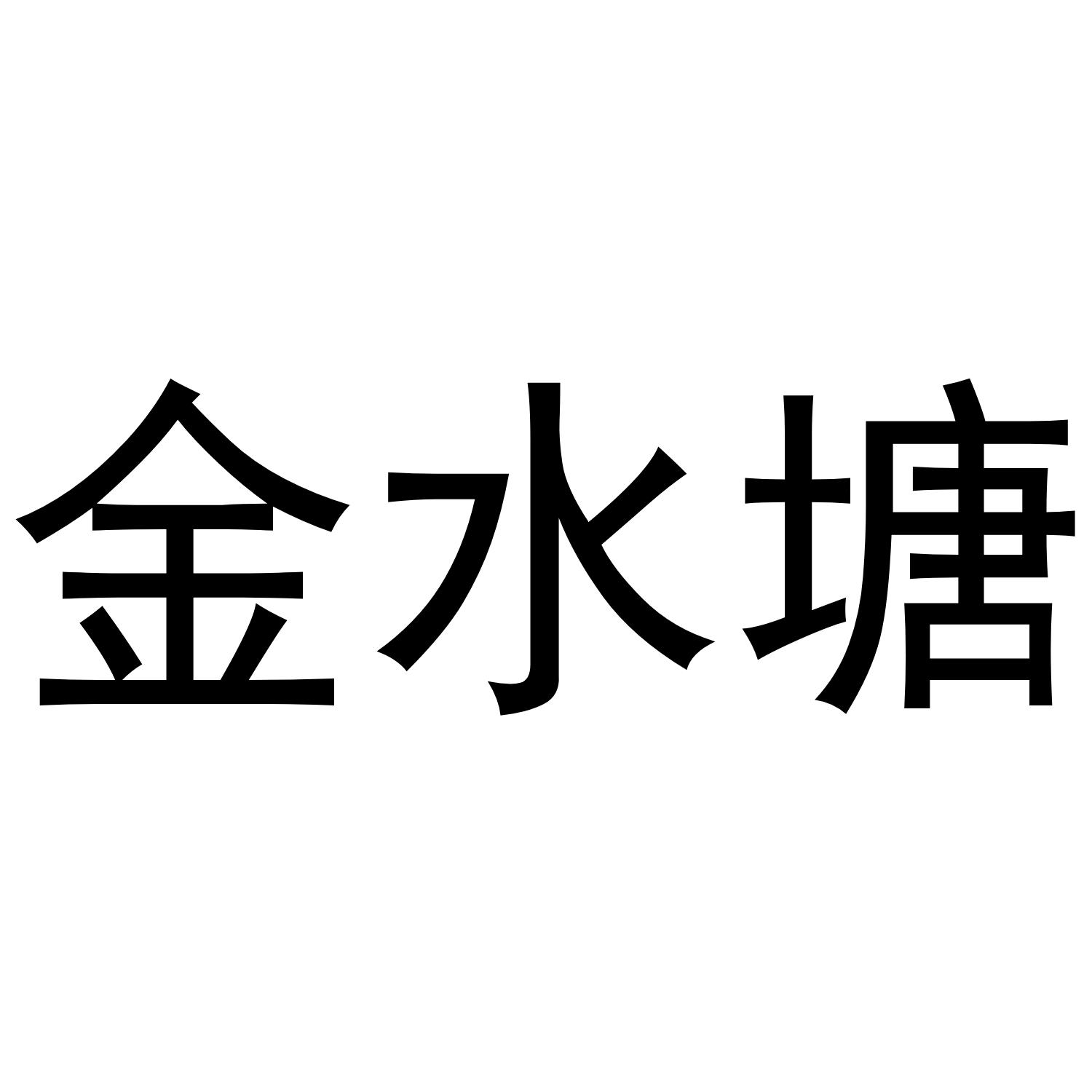 金水塘®
