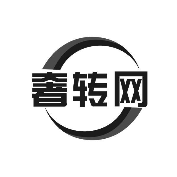 奢转网