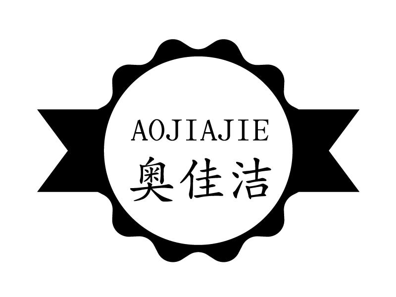 奥佳洁AOJIAJIE