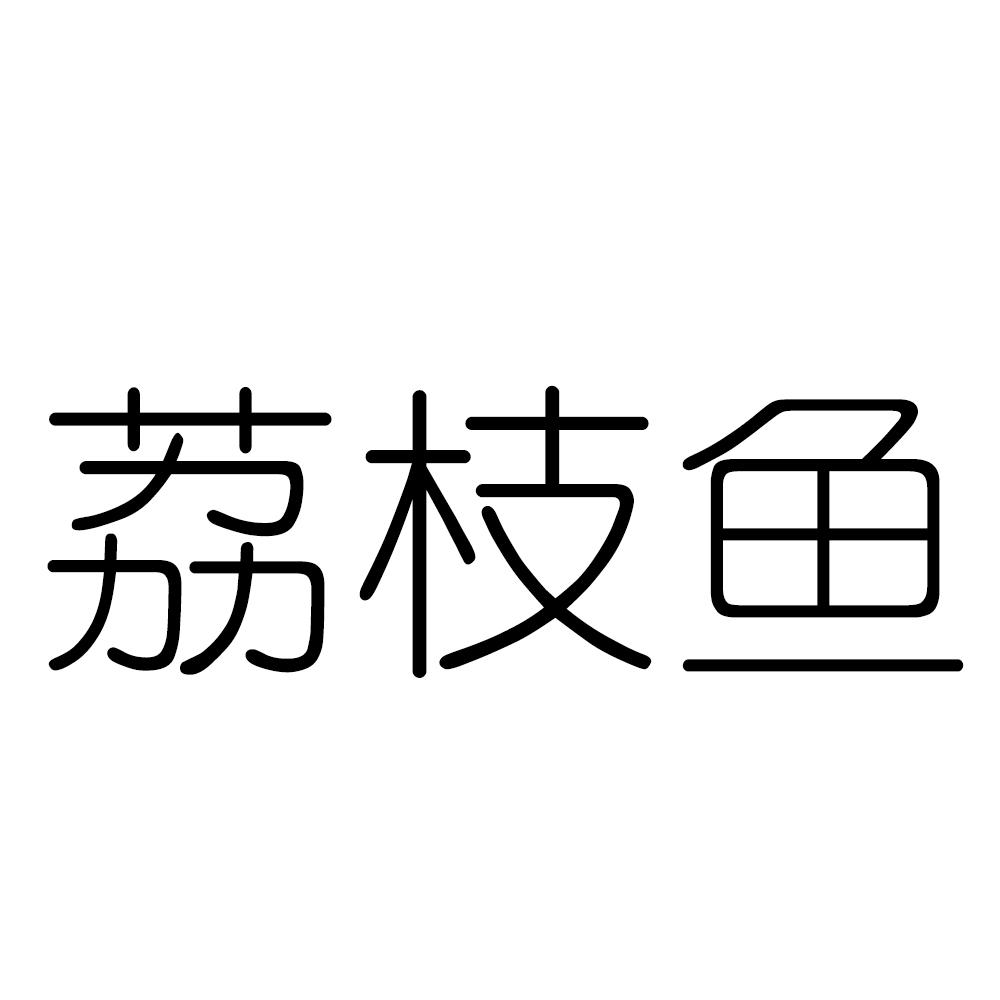 荔枝鱼