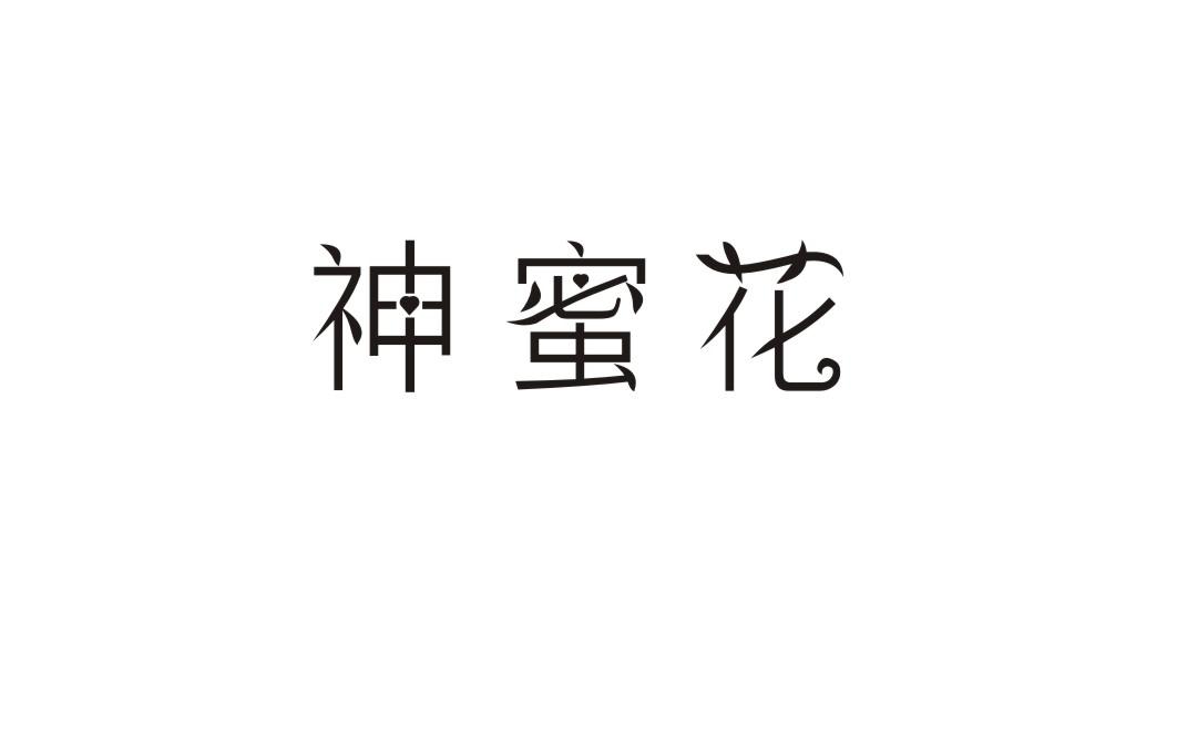 神蜜花