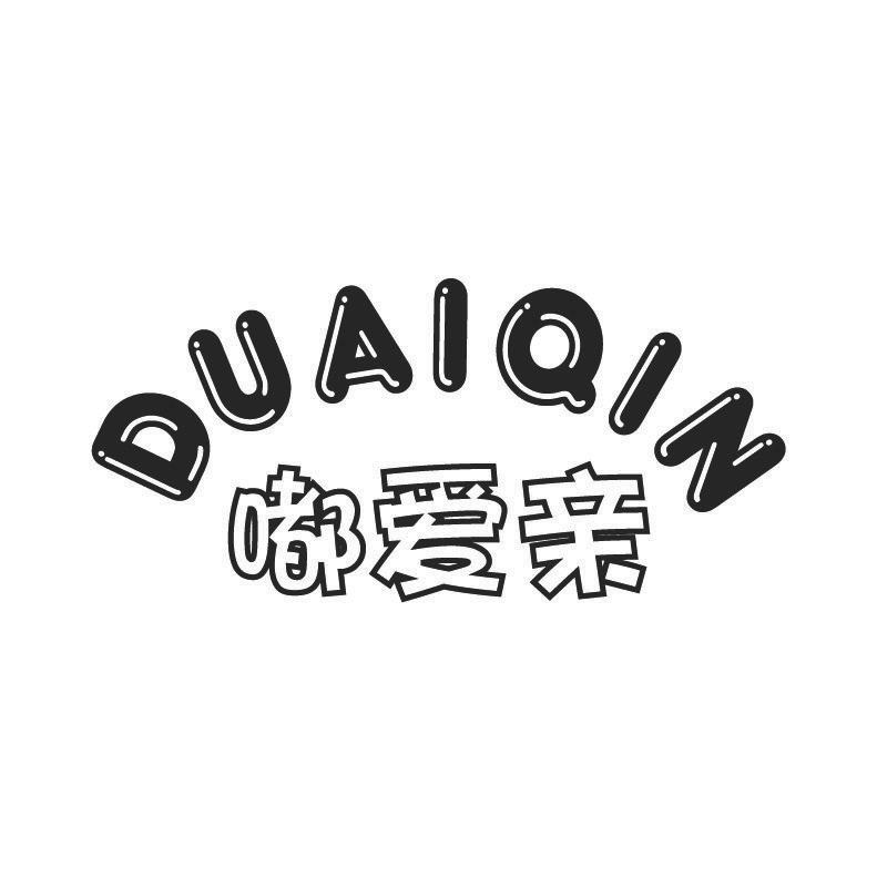 嘟爱亲+拼音