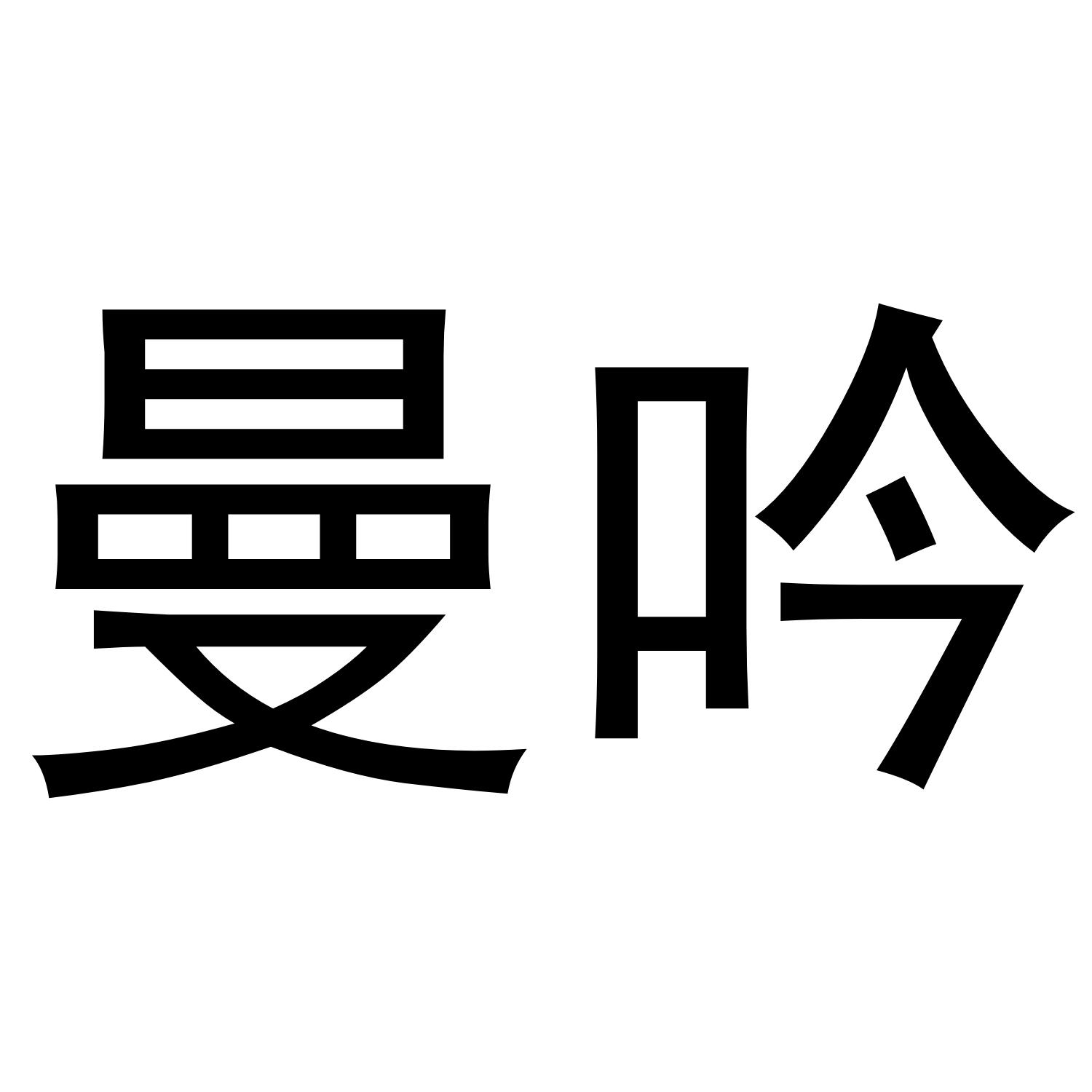 曼吟