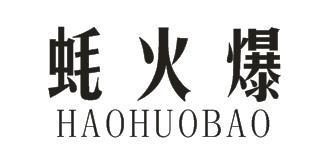 蚝火爆