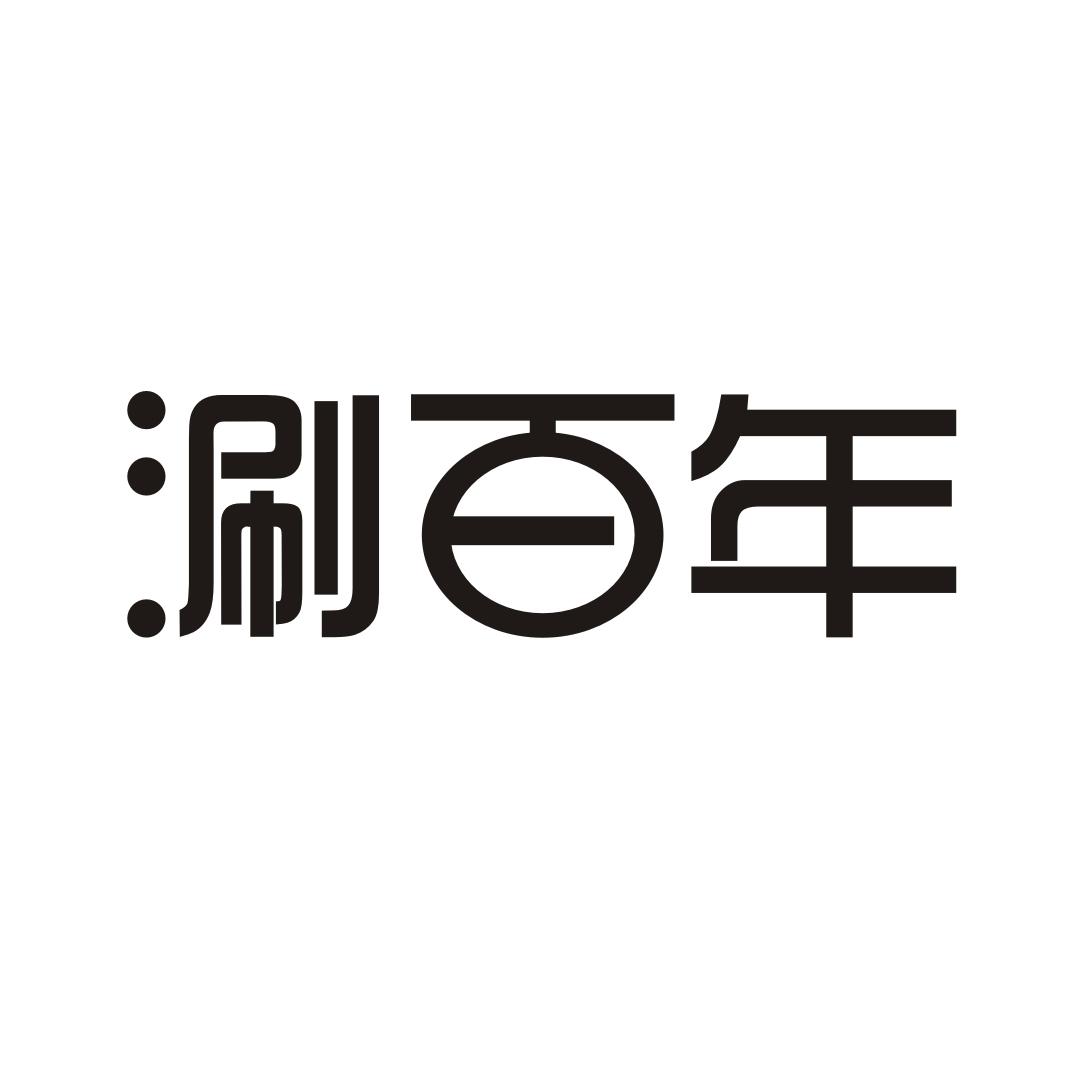 涮百年