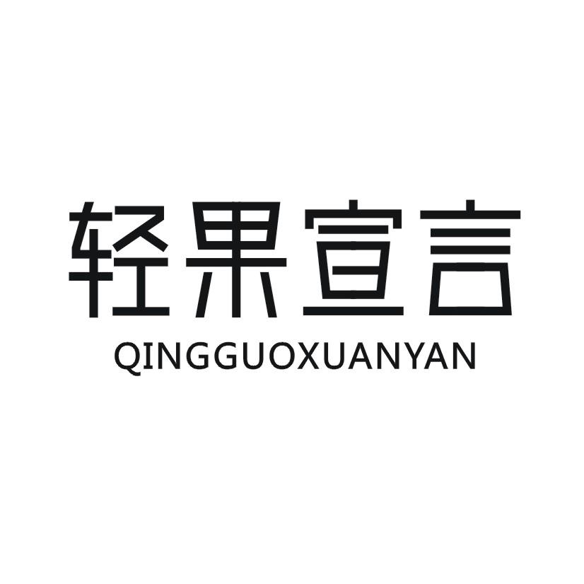 轻果宣言