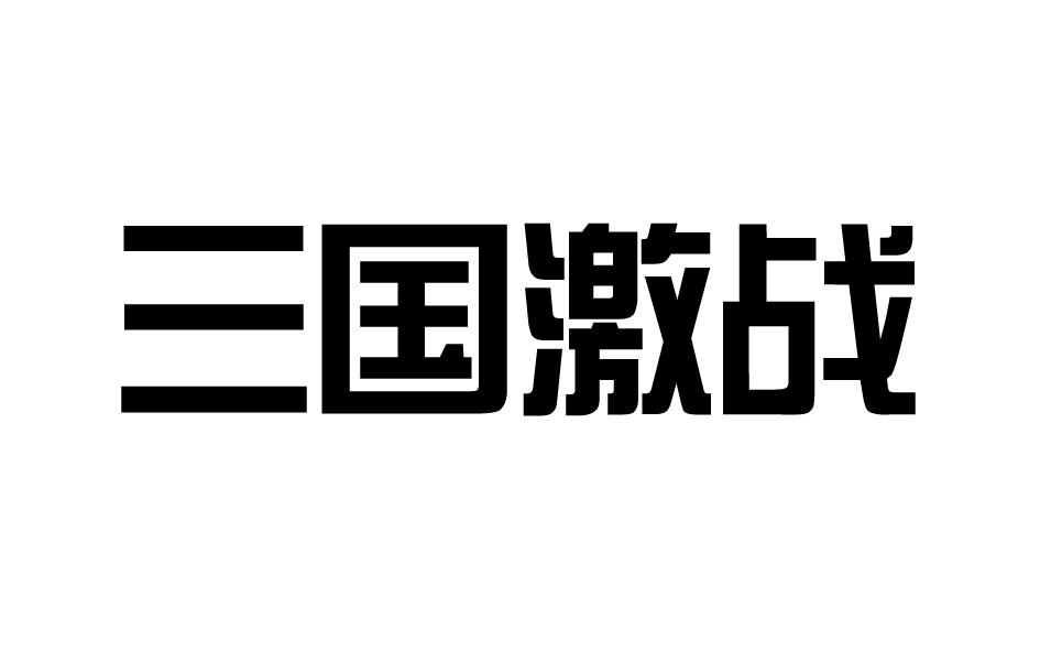 三国激战