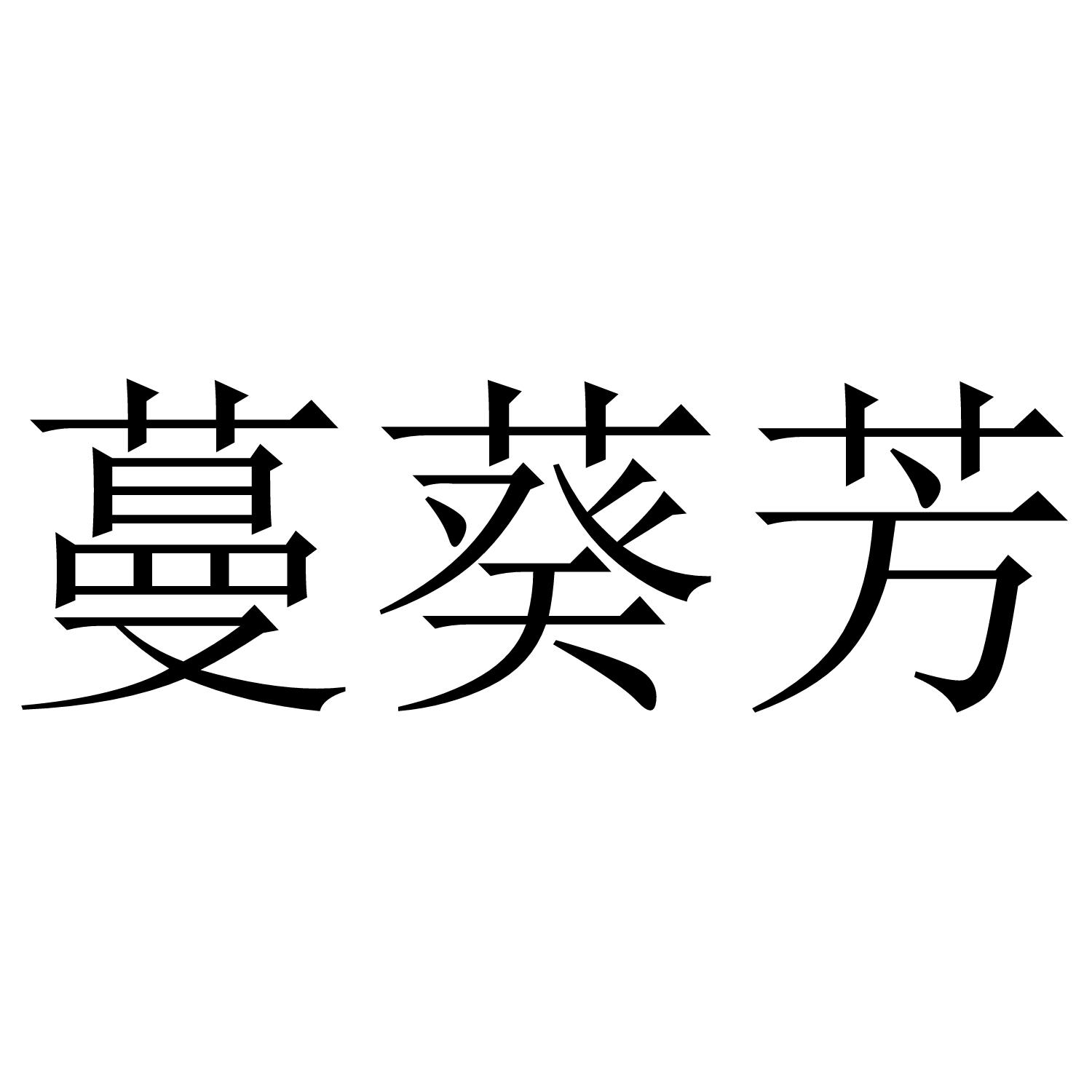 蔓葵芳