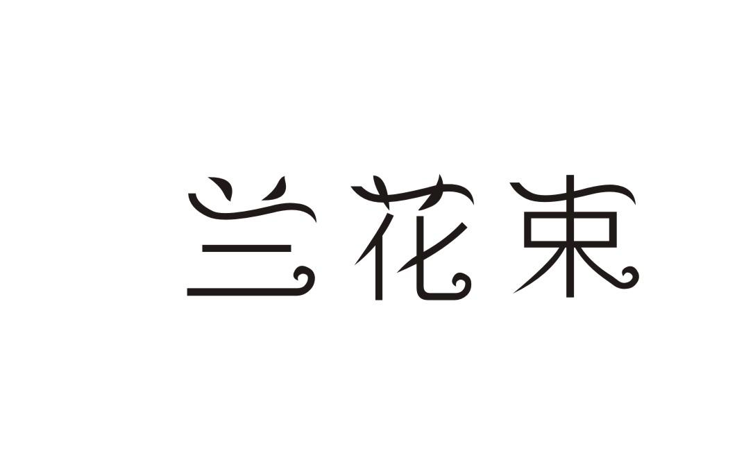 兰花束