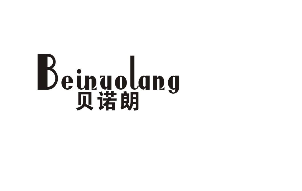贝诺朗