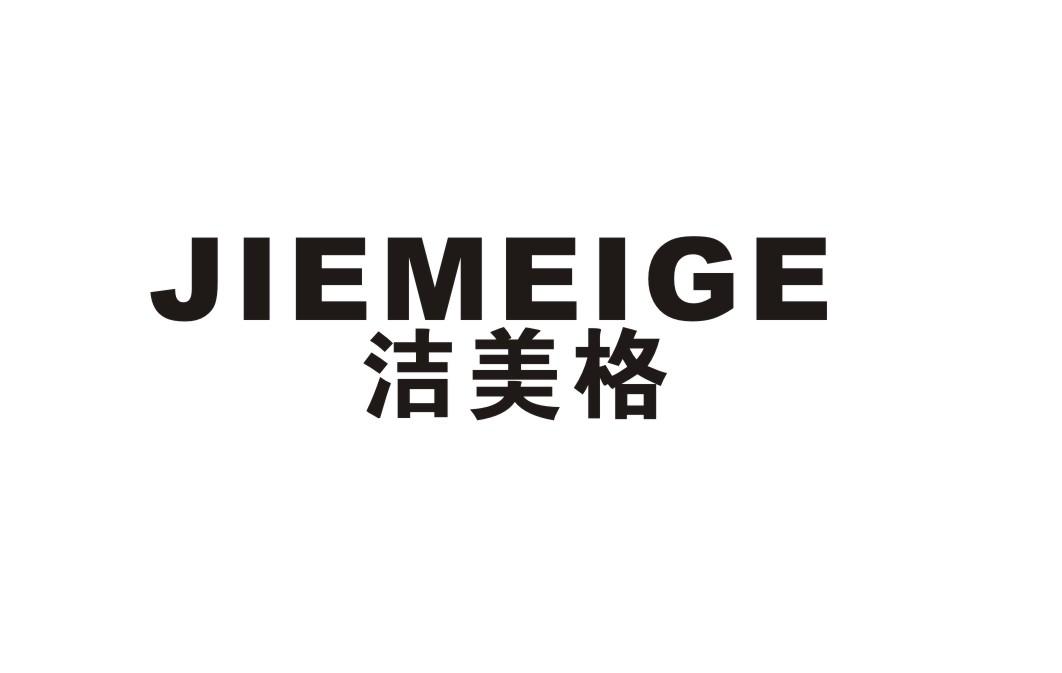 洁美格