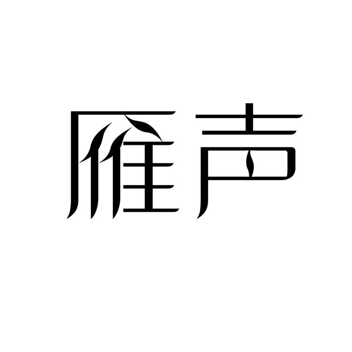 雁声 