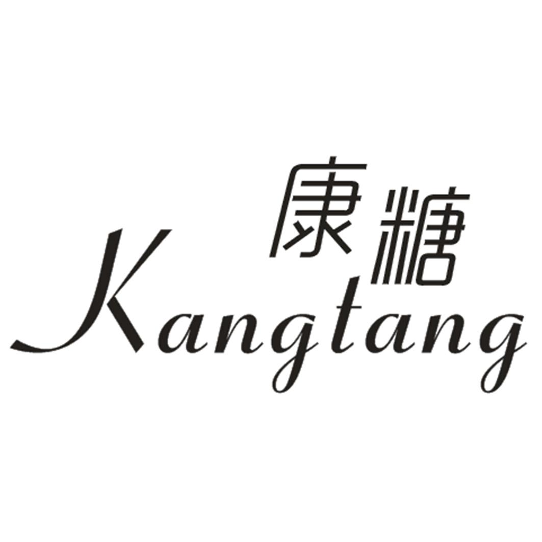 康糖