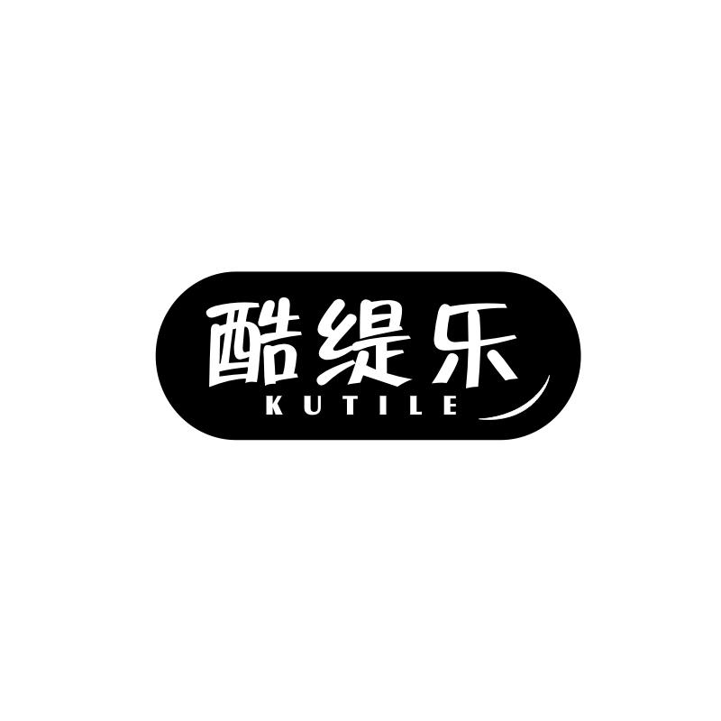 酷缇乐