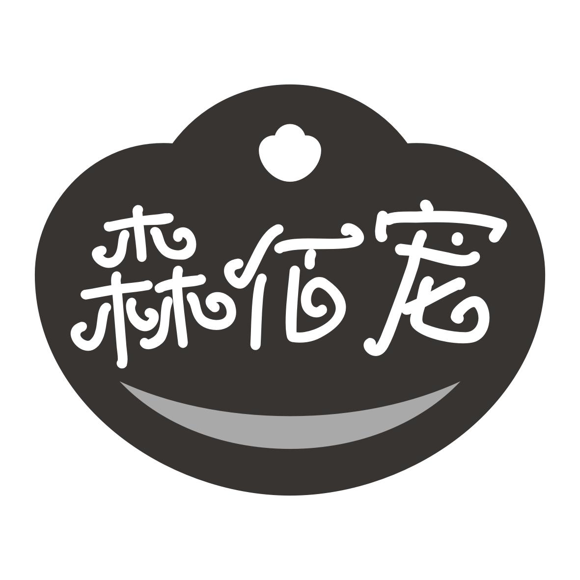 森佰宠