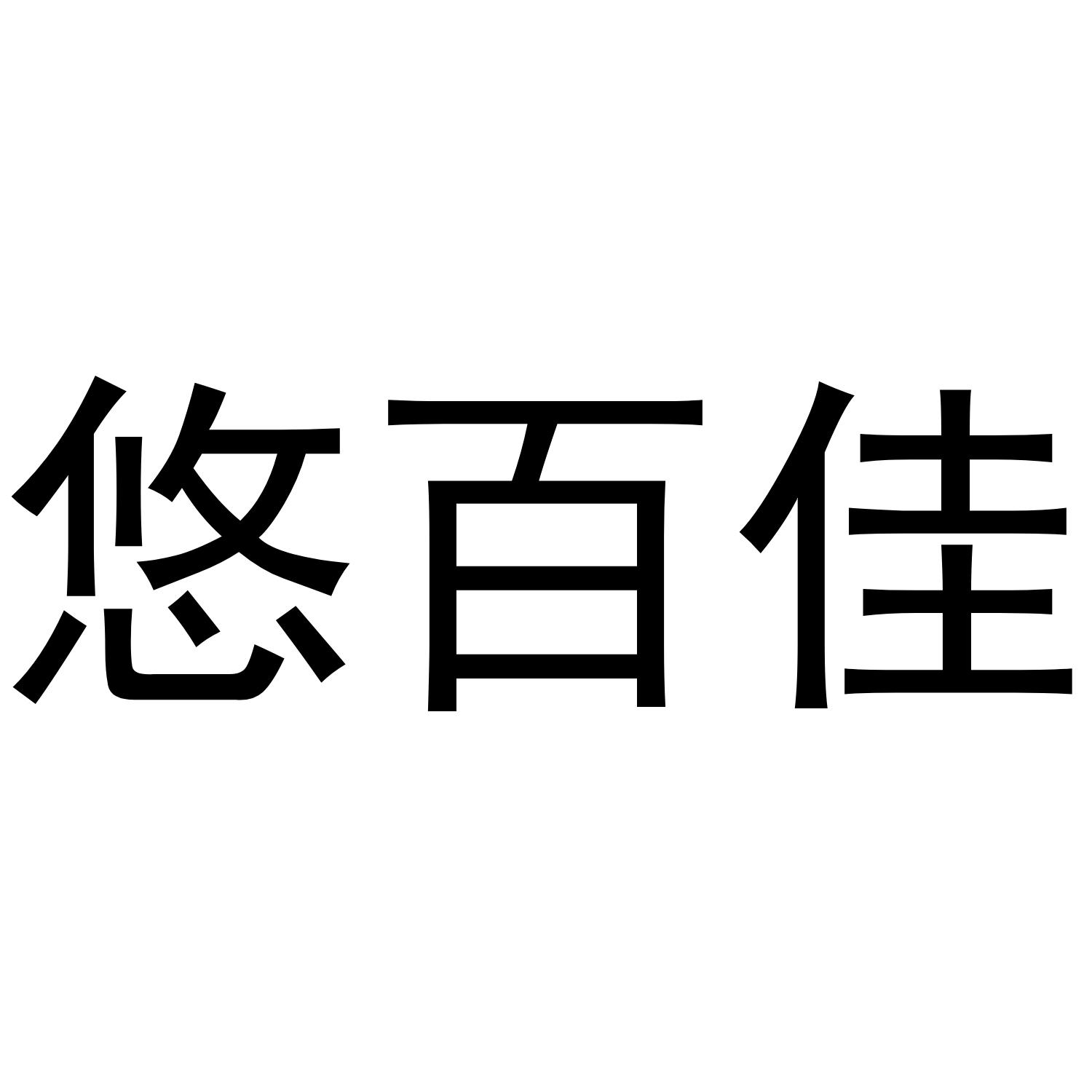 悠百佳
