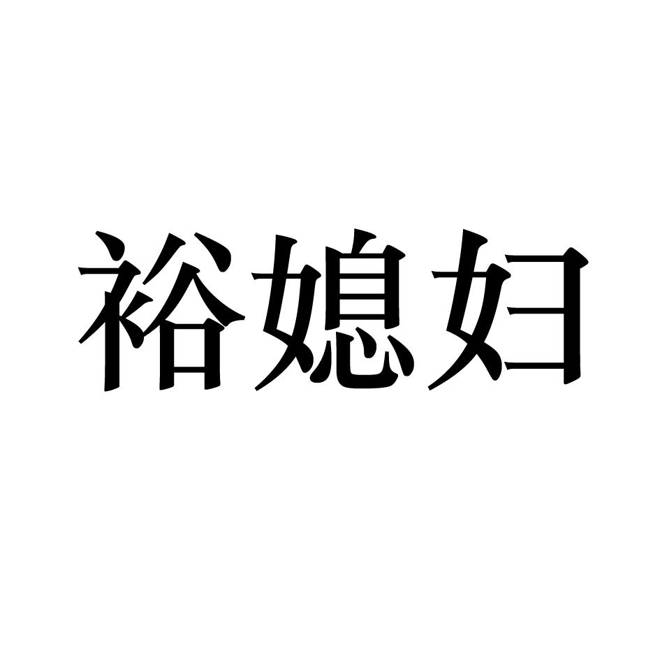 裕媳妇