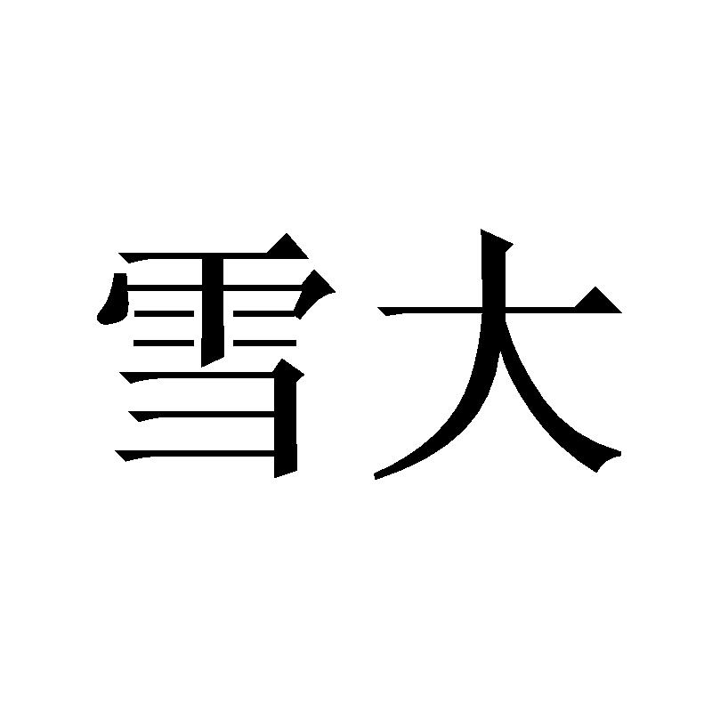 雪大