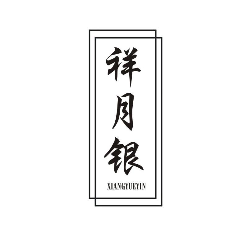 祥月银