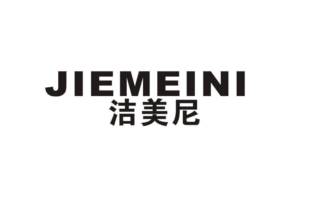 洁美尼