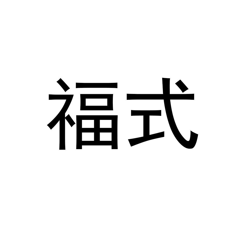福式